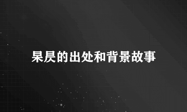 杲昃的出处和背景故事