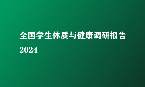 全国学生体质与健康调研报告2024
