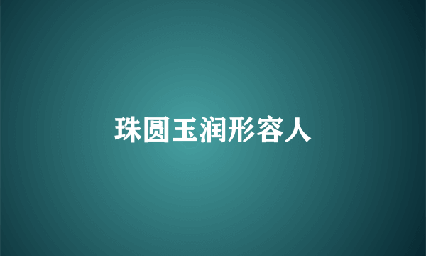 珠圆玉润形容人