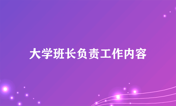 大学班长负责工作内容
