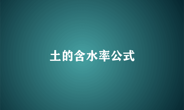 土的含水率公式