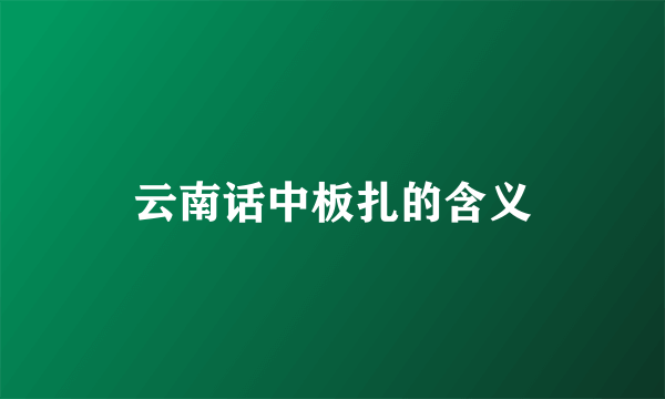 云南话中板扎的含义