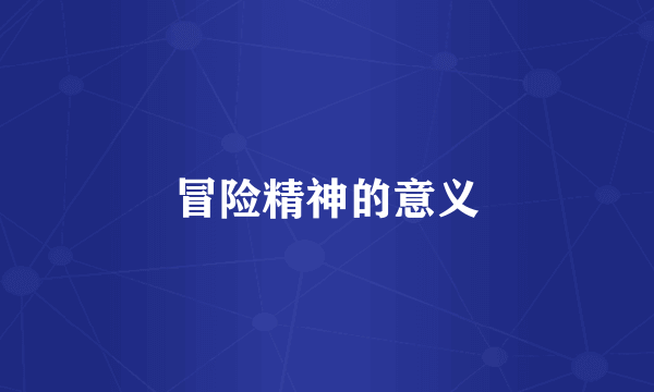 冒险精神的意义
