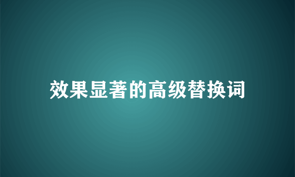 效果显著的高级替换词