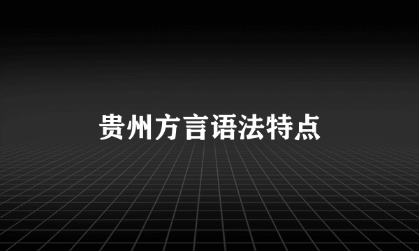 贵州方言语法特点