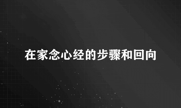在家念心经的步骤和回向