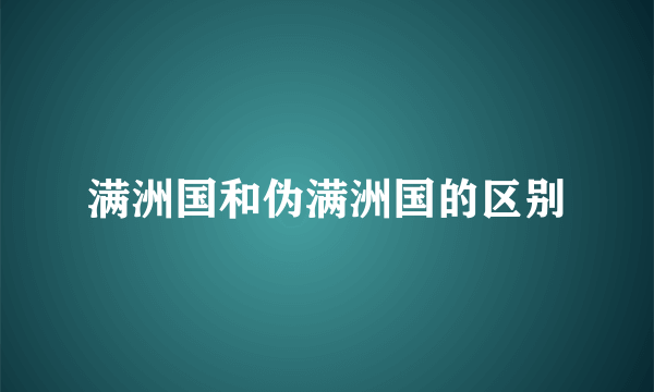 满洲国和伪满洲国的区别