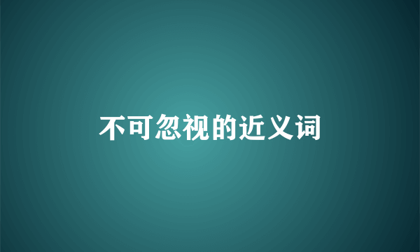不可忽视的近义词