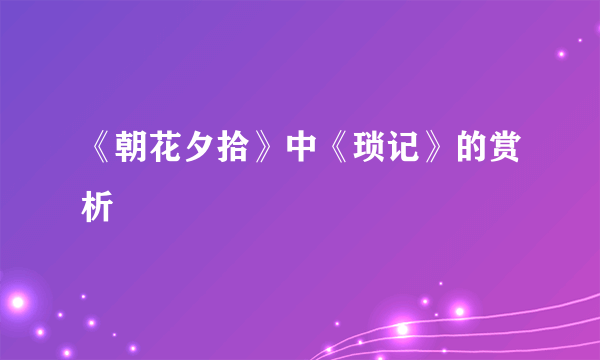 《朝花夕拾》中《琐记》的赏析