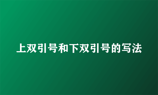 上双引号和下双引号的写法