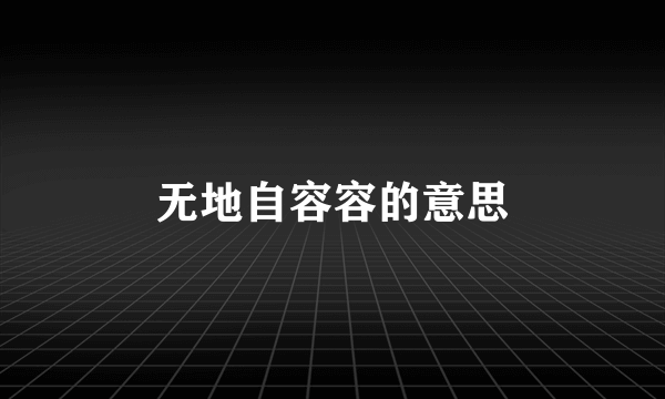 无地自容容的意思