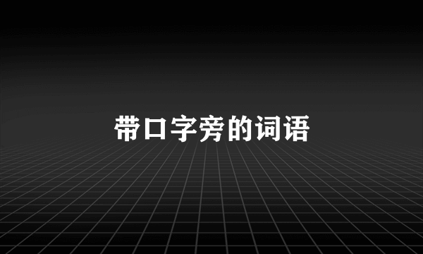 带口字旁的词语