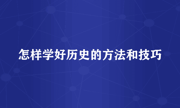 怎样学好历史的方法和技巧