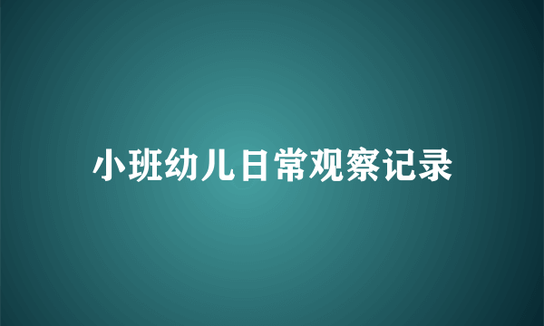 小班幼儿日常观察记录