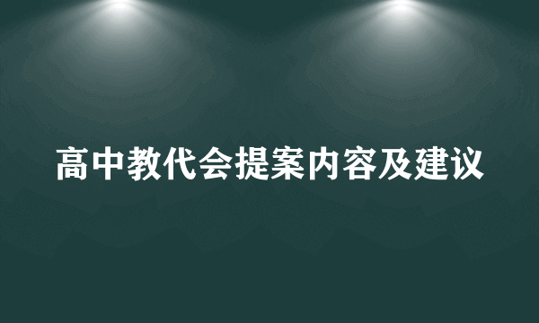 高中教代会提案内容及建议