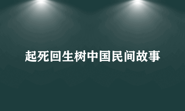 起死回生树中国民间故事
