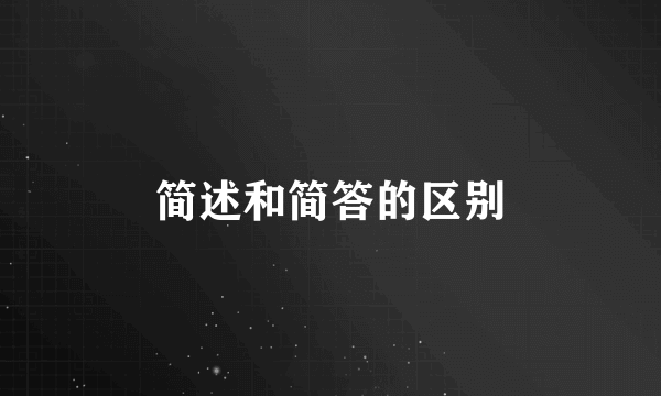简述和简答的区别