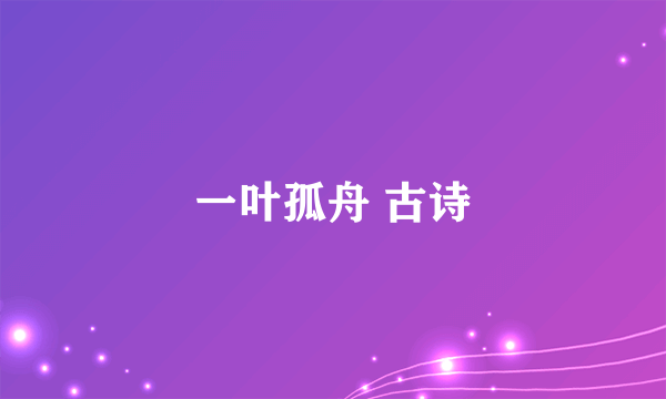 一叶孤舟 古诗