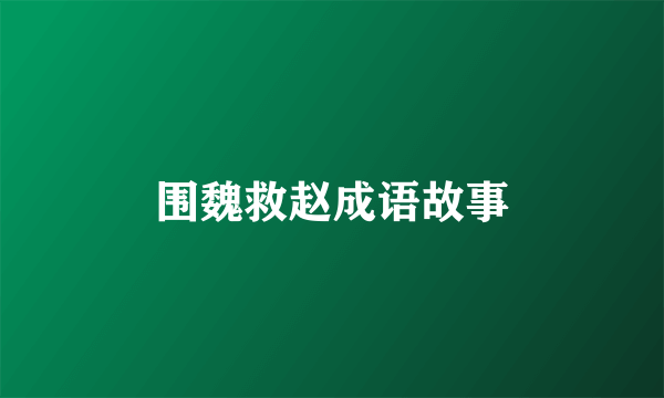 围魏救赵成语故事