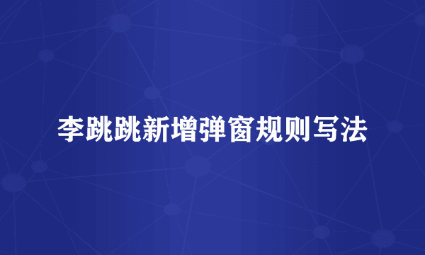 李跳跳新增弹窗规则写法