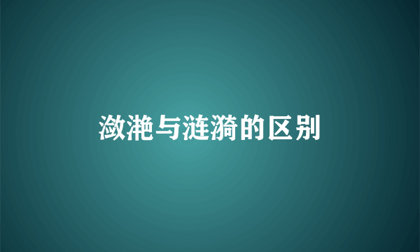 潋滟与涟漪的区别