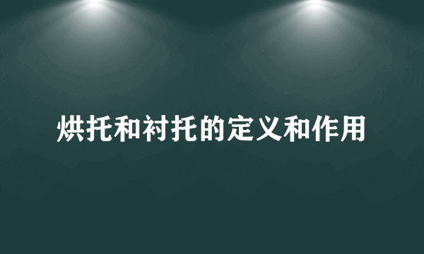 烘托和衬托的定义和作用