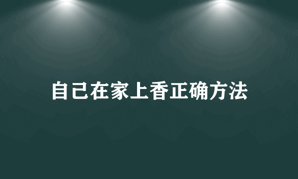 自己在家上香正确方法
