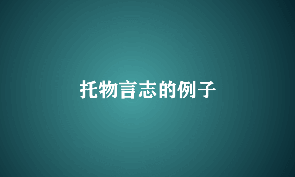 托物言志的例子