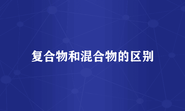 复合物和混合物的区别