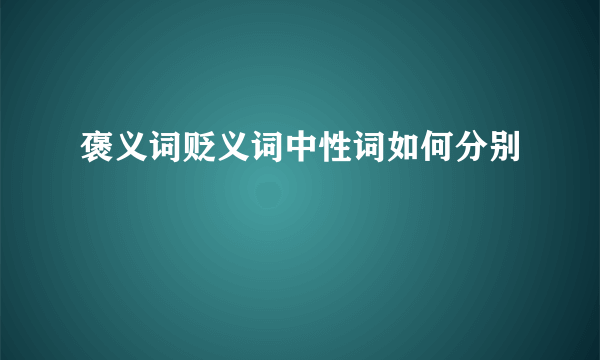 褒义词贬义词中性词如何分别