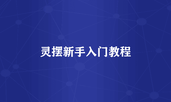 灵摆新手入门教程
