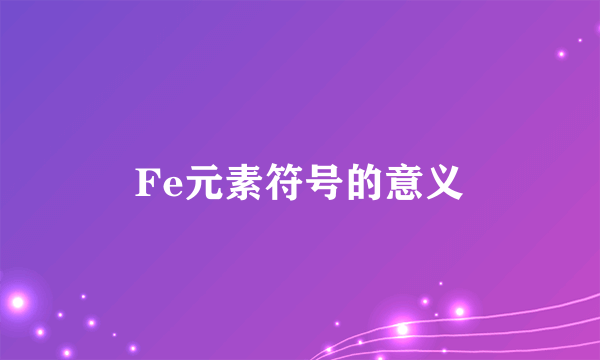 Fe元素符号的意义