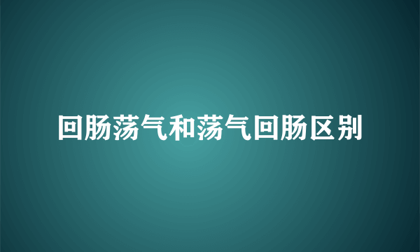 回肠荡气和荡气回肠区别
