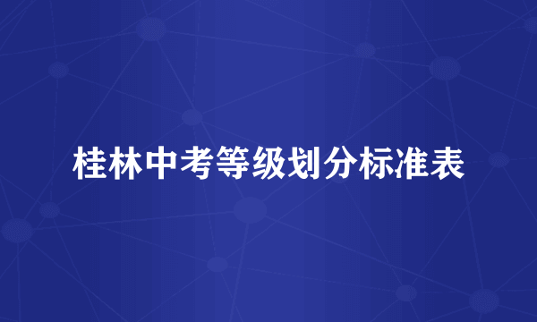 桂林中考等级划分标准表