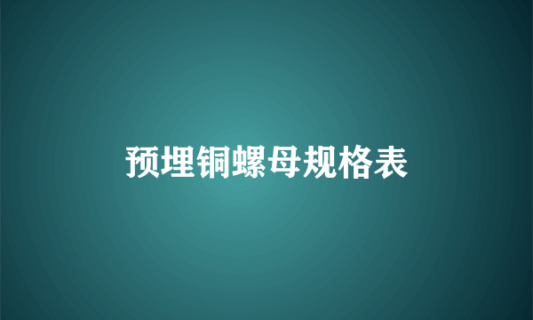 预埋铜螺母规格表