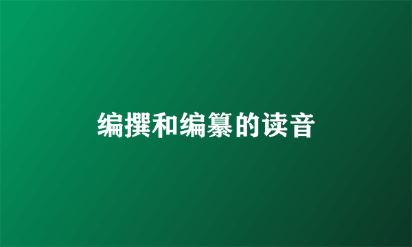编撰和编纂的读音