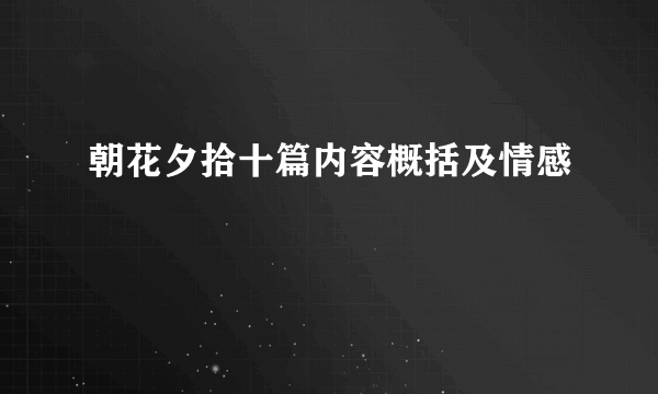 朝花夕拾十篇内容概括及情感
