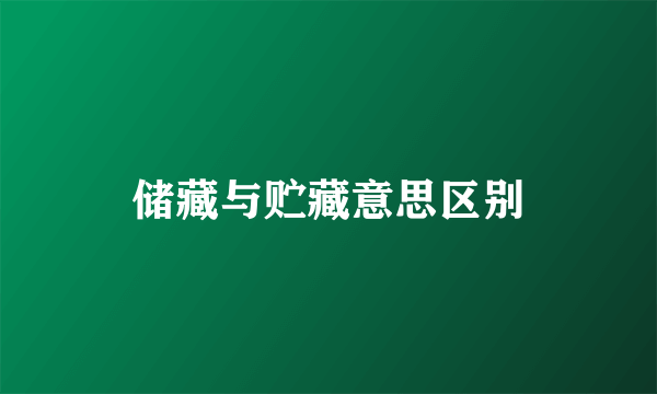 储藏与贮藏意思区别