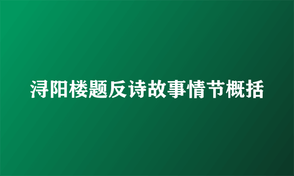 浔阳楼题反诗故事情节概括