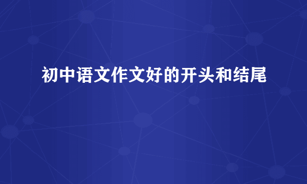 初中语文作文好的开头和结尾