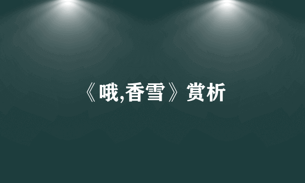 《哦,香雪》赏析