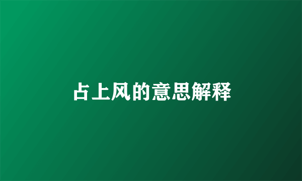占上风的意思解释