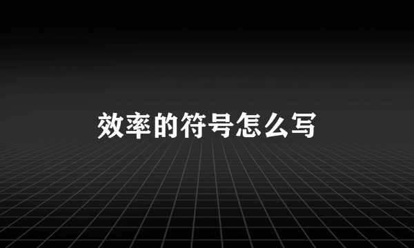 效率的符号怎么写