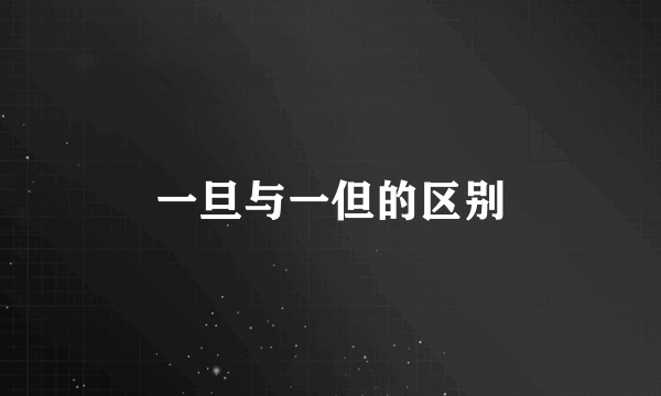 一旦与一但的区别
