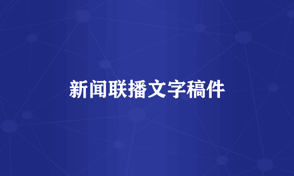 新闻联播文字稿件