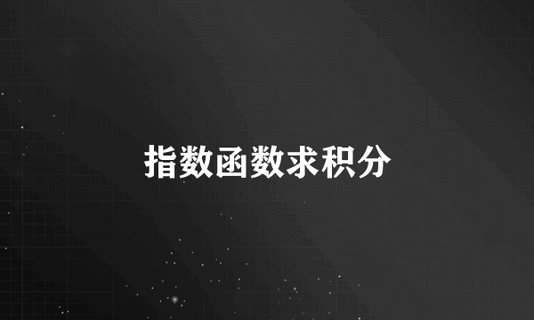 指数函数求积分