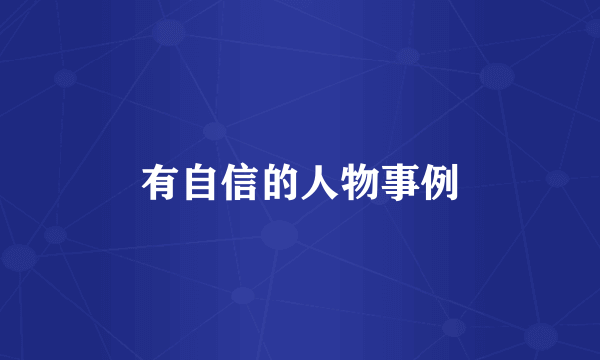 有自信的人物事例