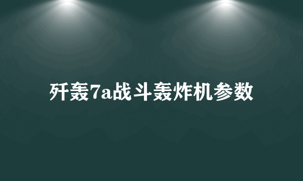 歼轰7a战斗轰炸机参数