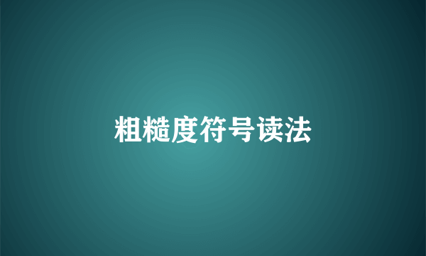 粗糙度符号读法