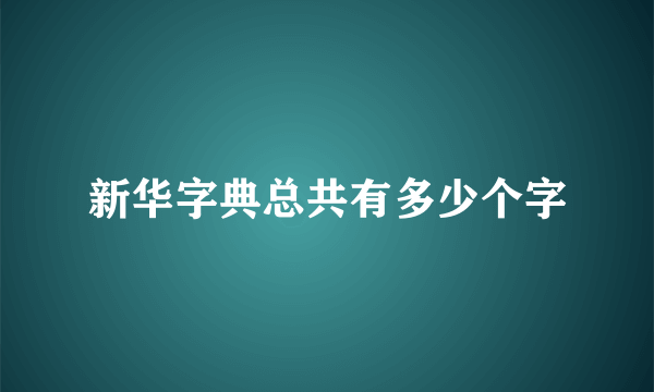 新华字典总共有多少个字